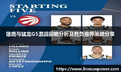 雄鹿与猛龙G5激战前瞻分析及胜负推荐策略分享