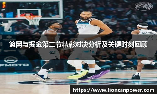 篮网与掘金第二节精彩对决分析及关键时刻回顾