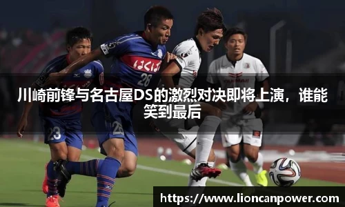 川崎前锋与名古屋DS的激烈对决即将上演，谁能笑到最后