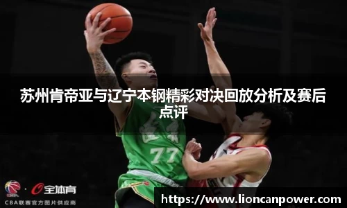 苏州肯帝亚与辽宁本钢精彩对决回放分析及赛后点评