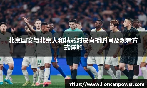 北京国安与北京人和精彩对决直播时间及观看方式详解