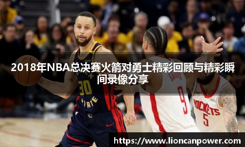 2018年NBA总决赛火箭对勇士精彩回顾与精彩瞬间录像分享